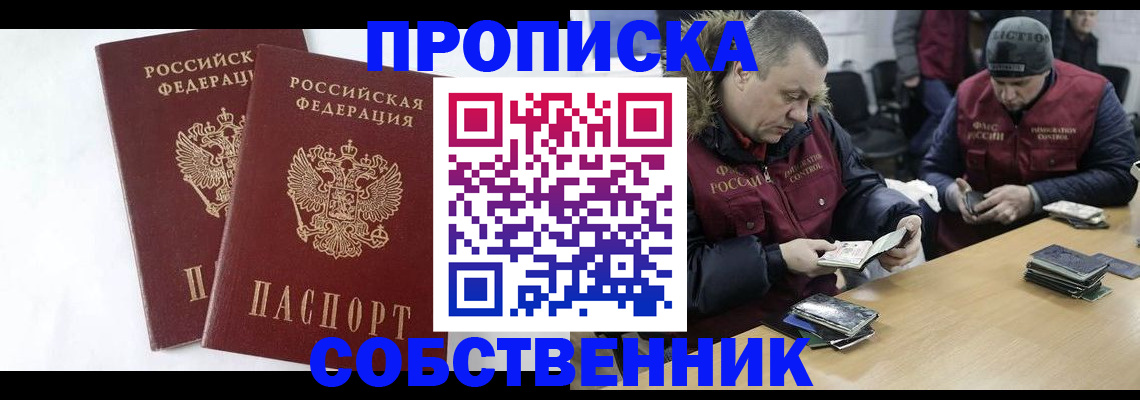 прописка от собственника в Элисте